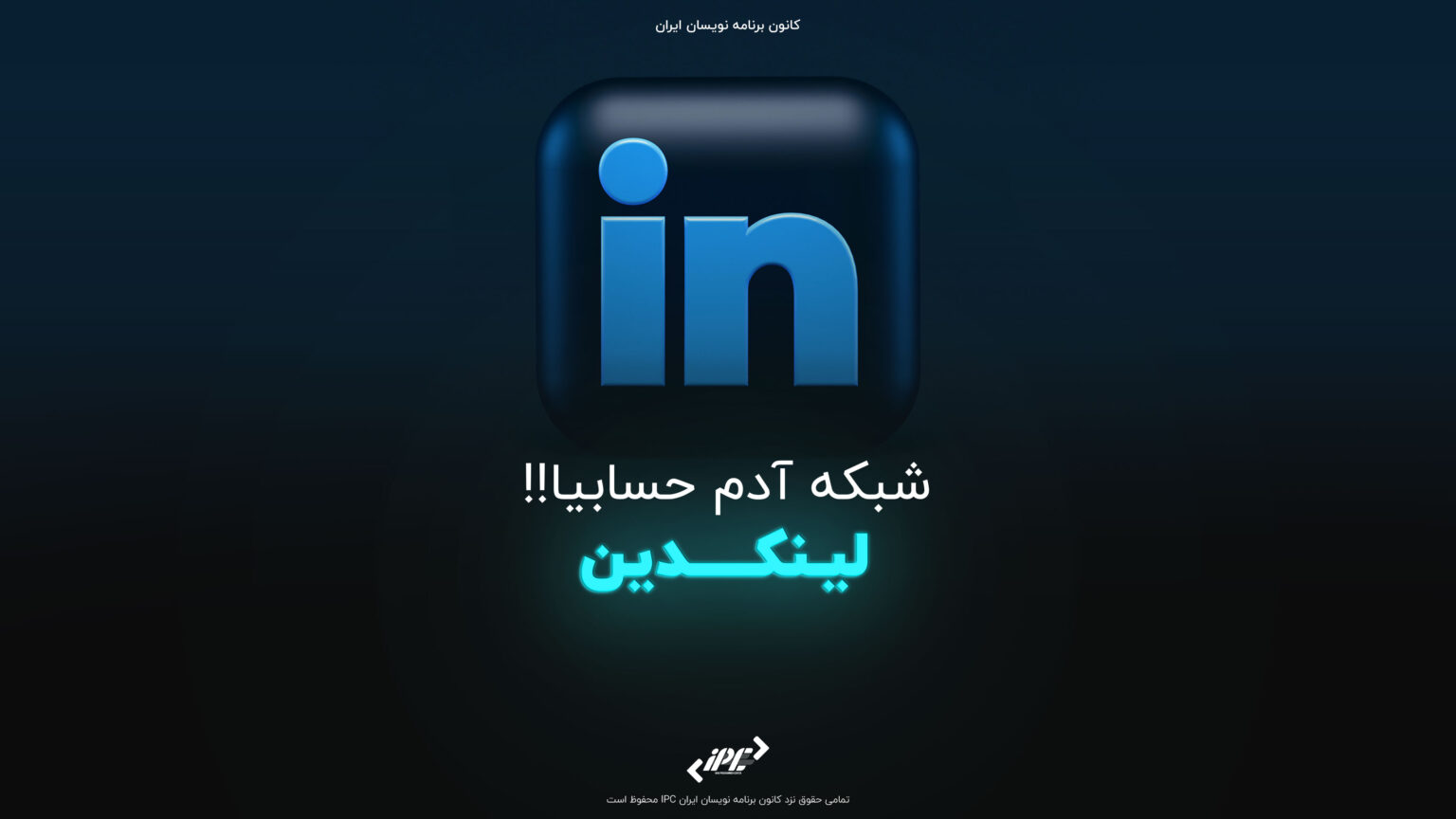 لینکدین شبکه آدم حسابی ها!
